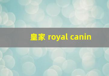 皇家 royal canin